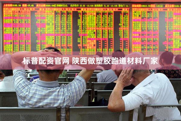 标普配资官网 陕西做塑胶跑道材料厂家